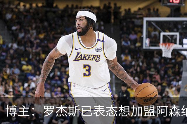 博主：罗杰斯已表态想加盟阿森纳 枪手还关注布阿迪等人+皇马中场
